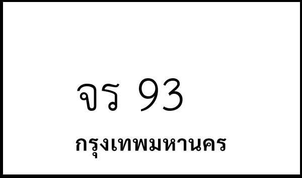 จร 93